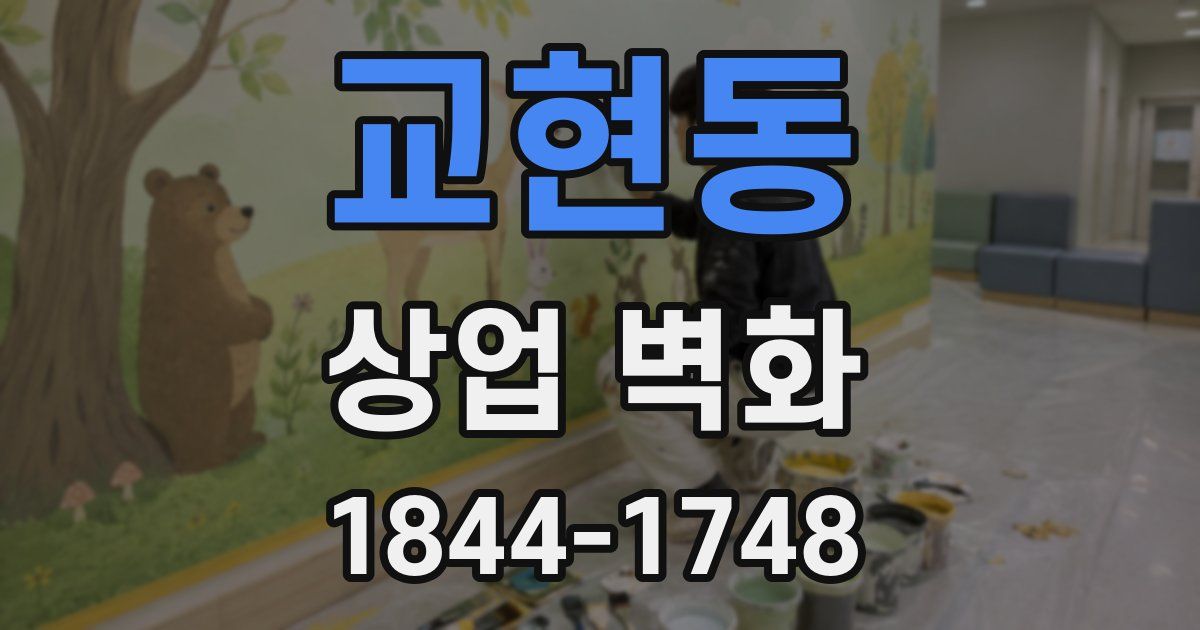교현동 상업 벽화