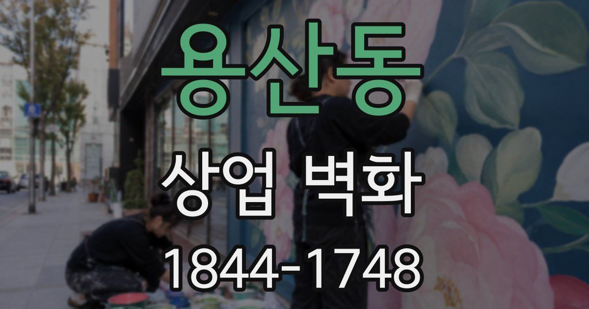 용산동 상업 벽화