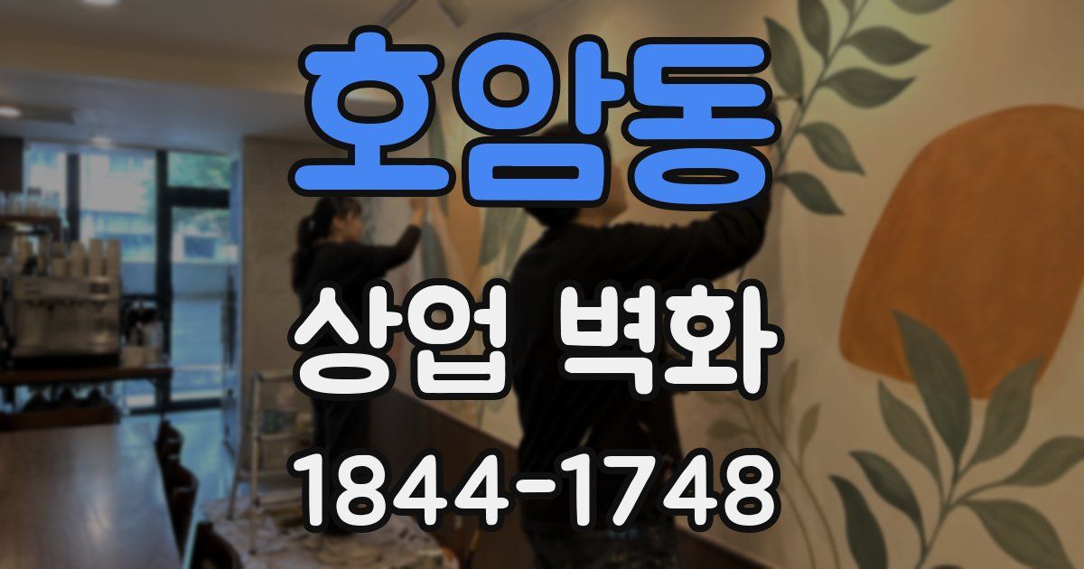 호암동 상업 벽화