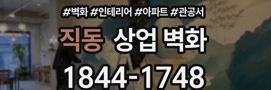 직동 상업 벽화