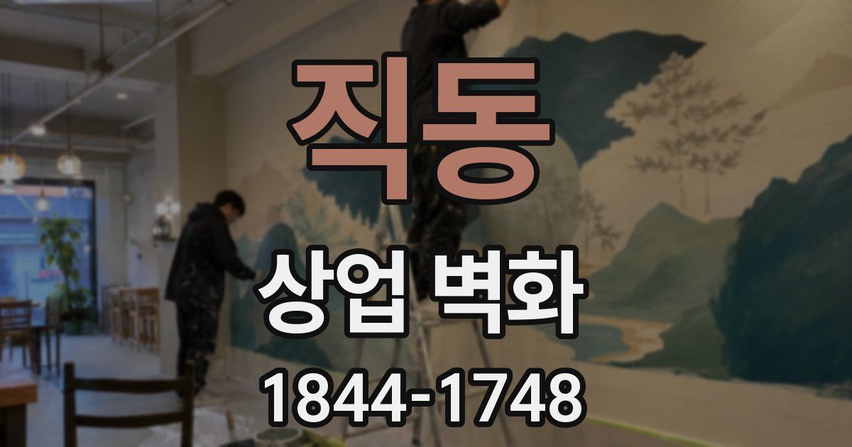 직동 상업 벽화