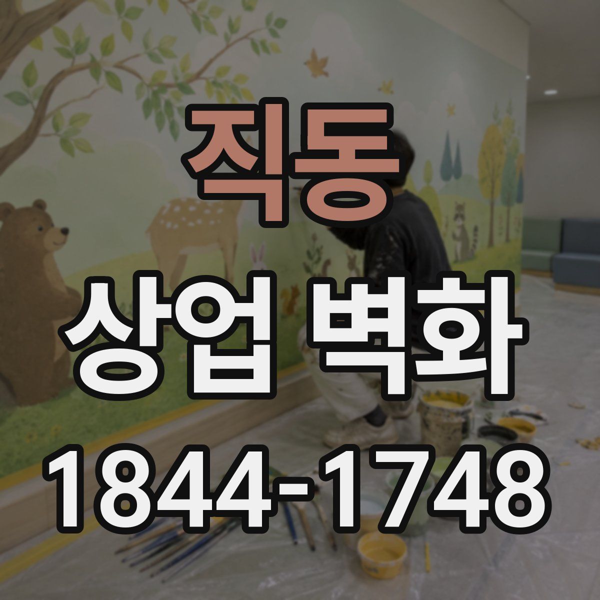 직동 상업 벽화