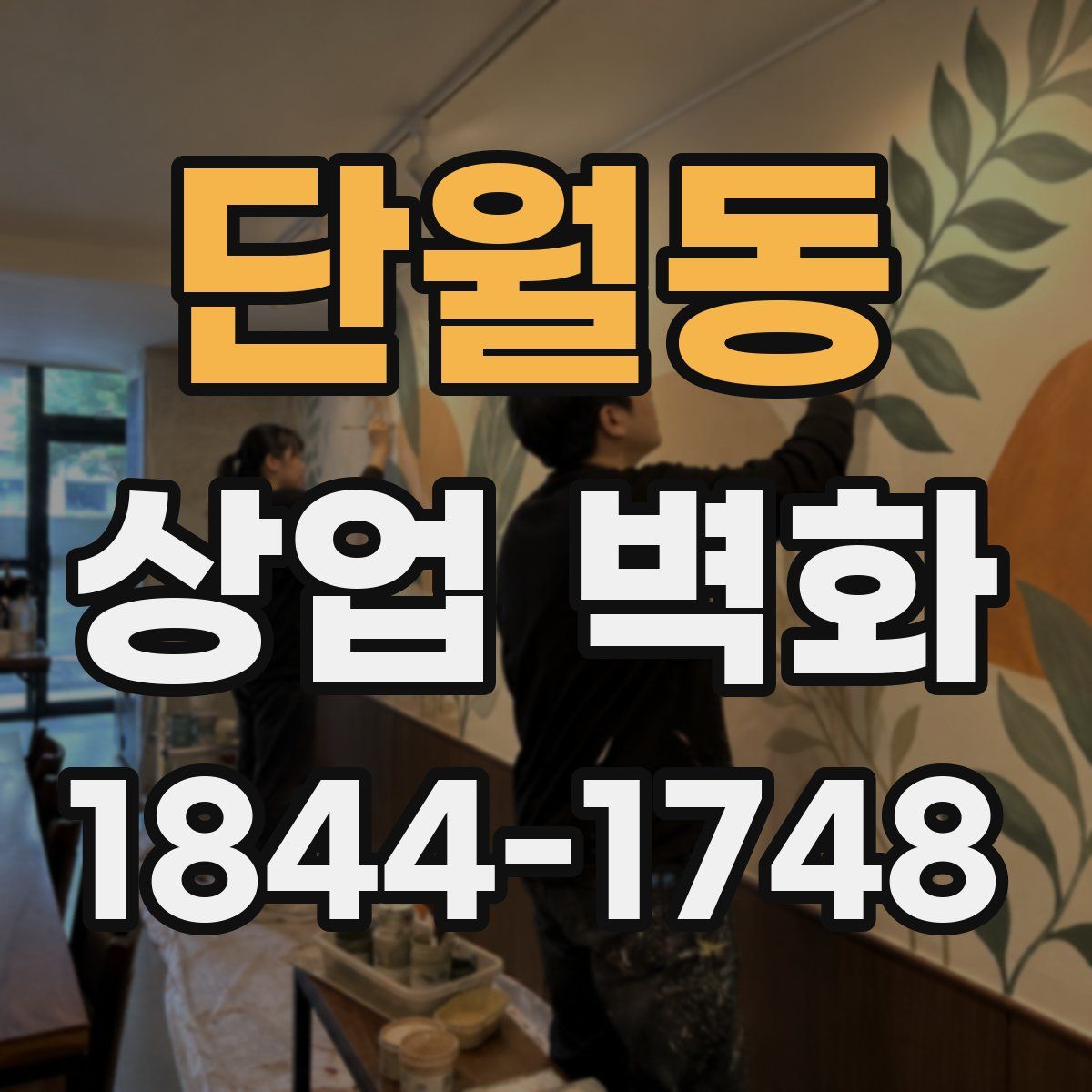 단월동 상업 벽화