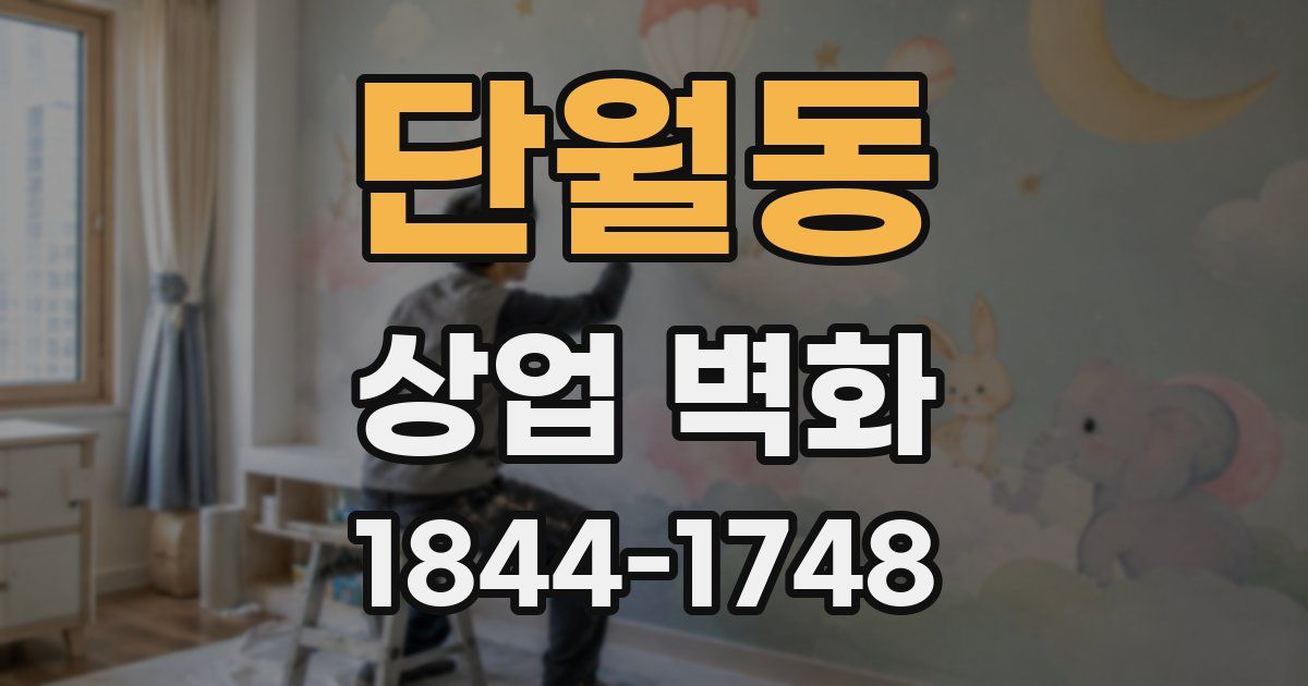 단월동 상업 벽화
