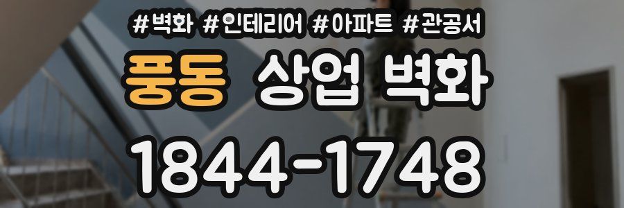 풍동 상업 벽화