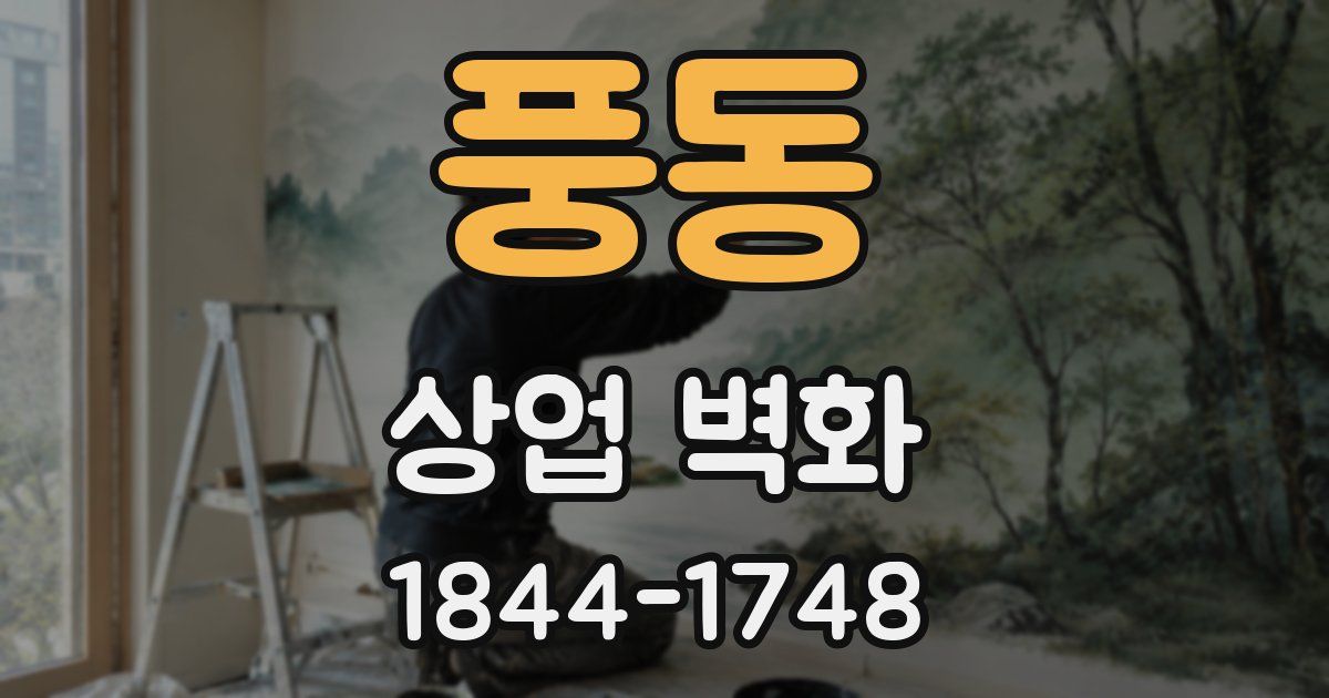풍동 상업 벽화