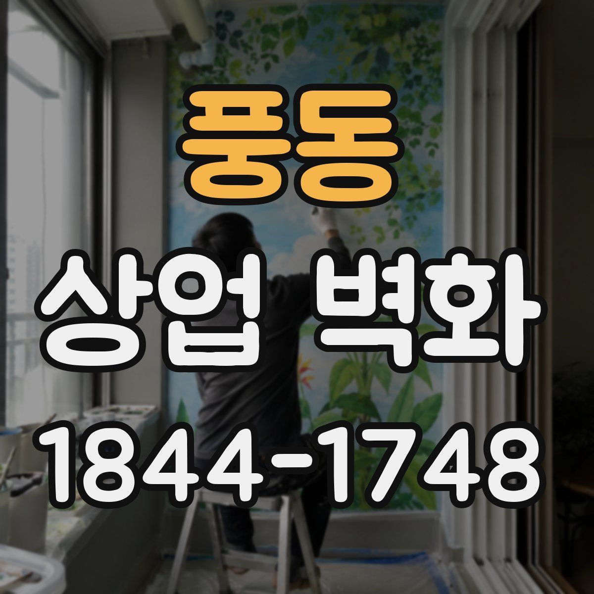 풍동 상업 벽화