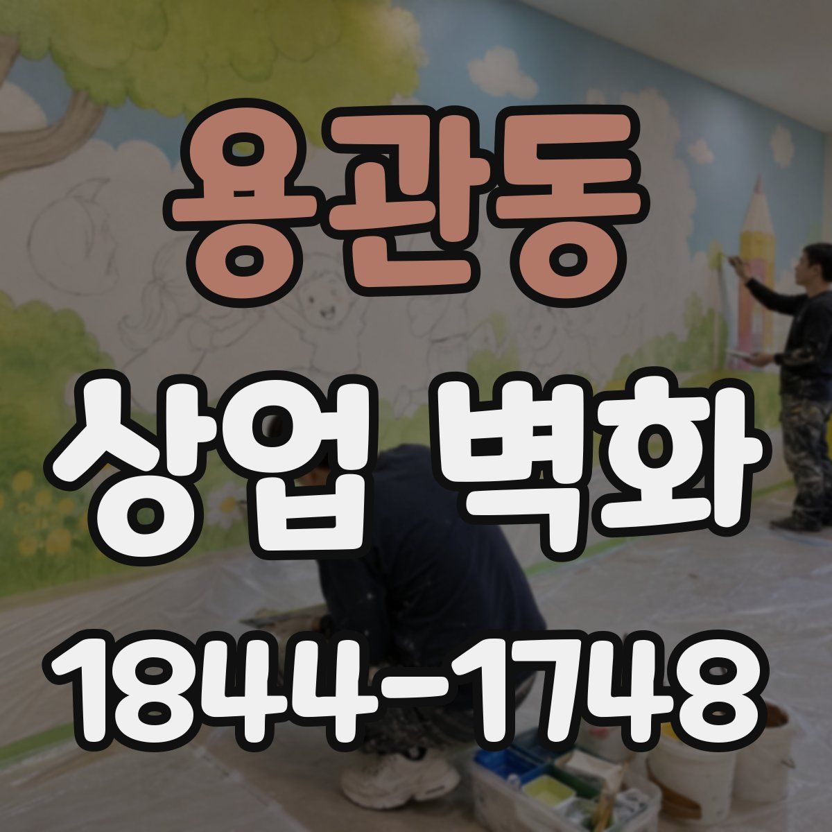 용관동 상업 벽화