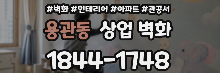 용관동 상업 벽화