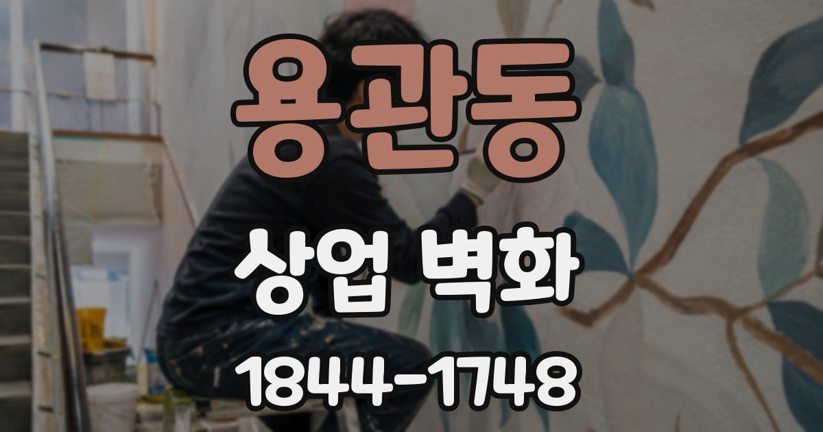 용관동 상업 벽화