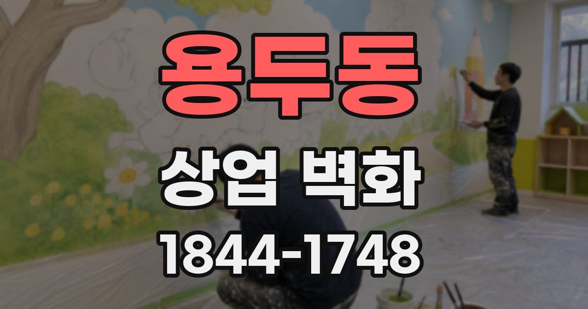 용두동 상업 벽화