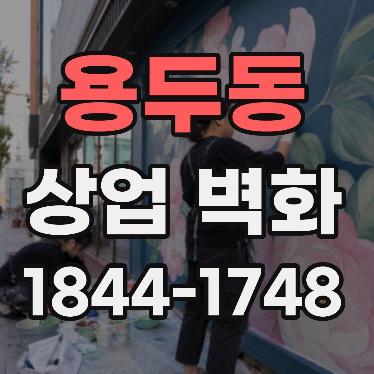 용두동 상업 벽화