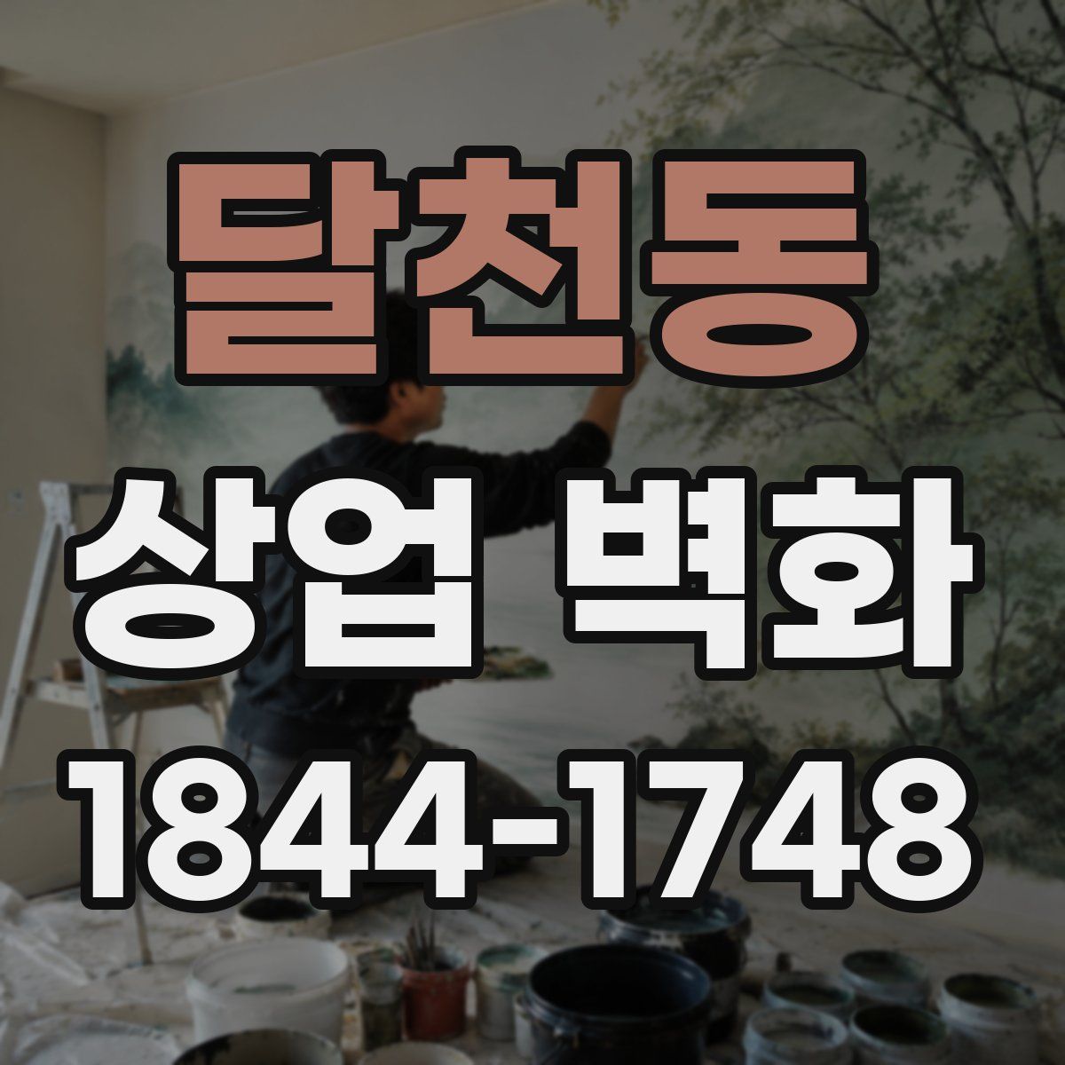 달천동 상업 벽화