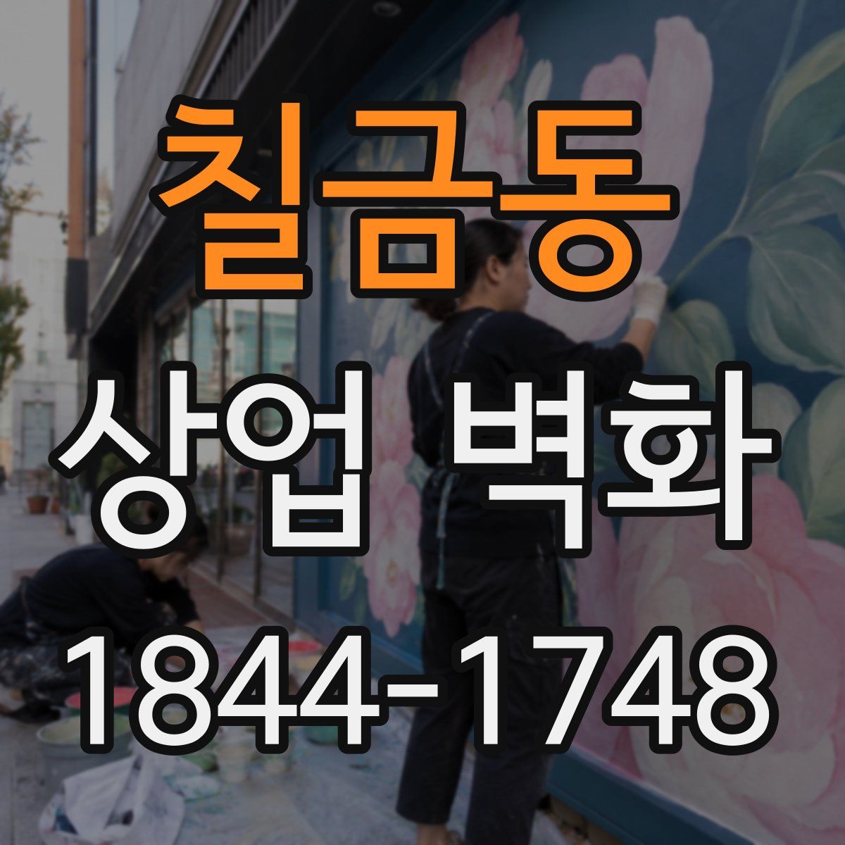 칠금동 상업 벽화