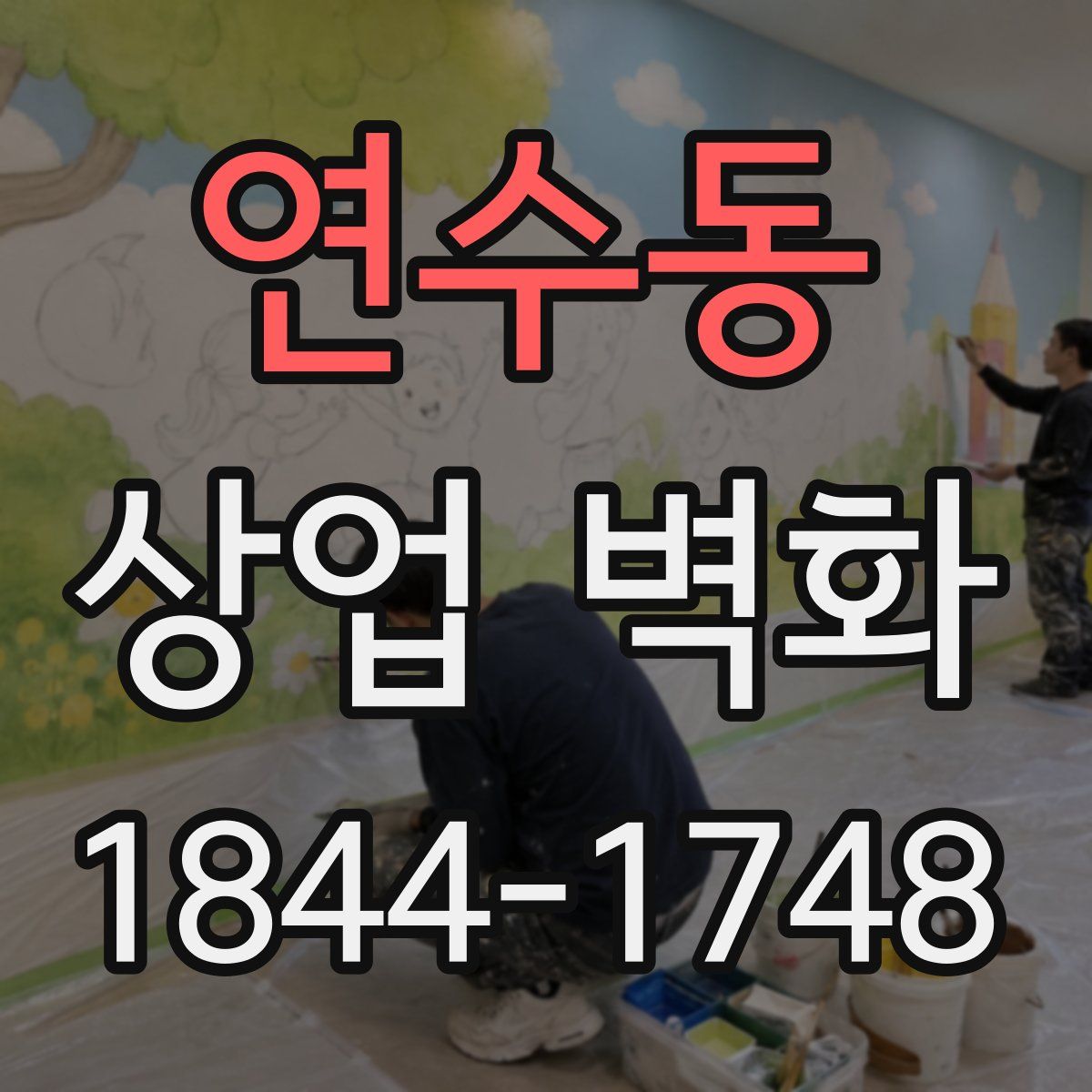 연수동 상업 벽화