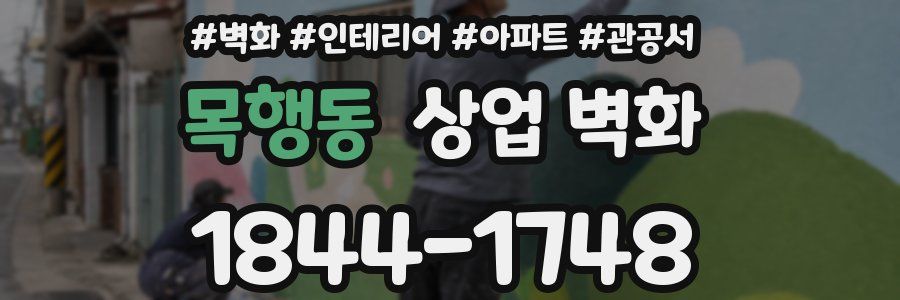 목행동 상업 벽화