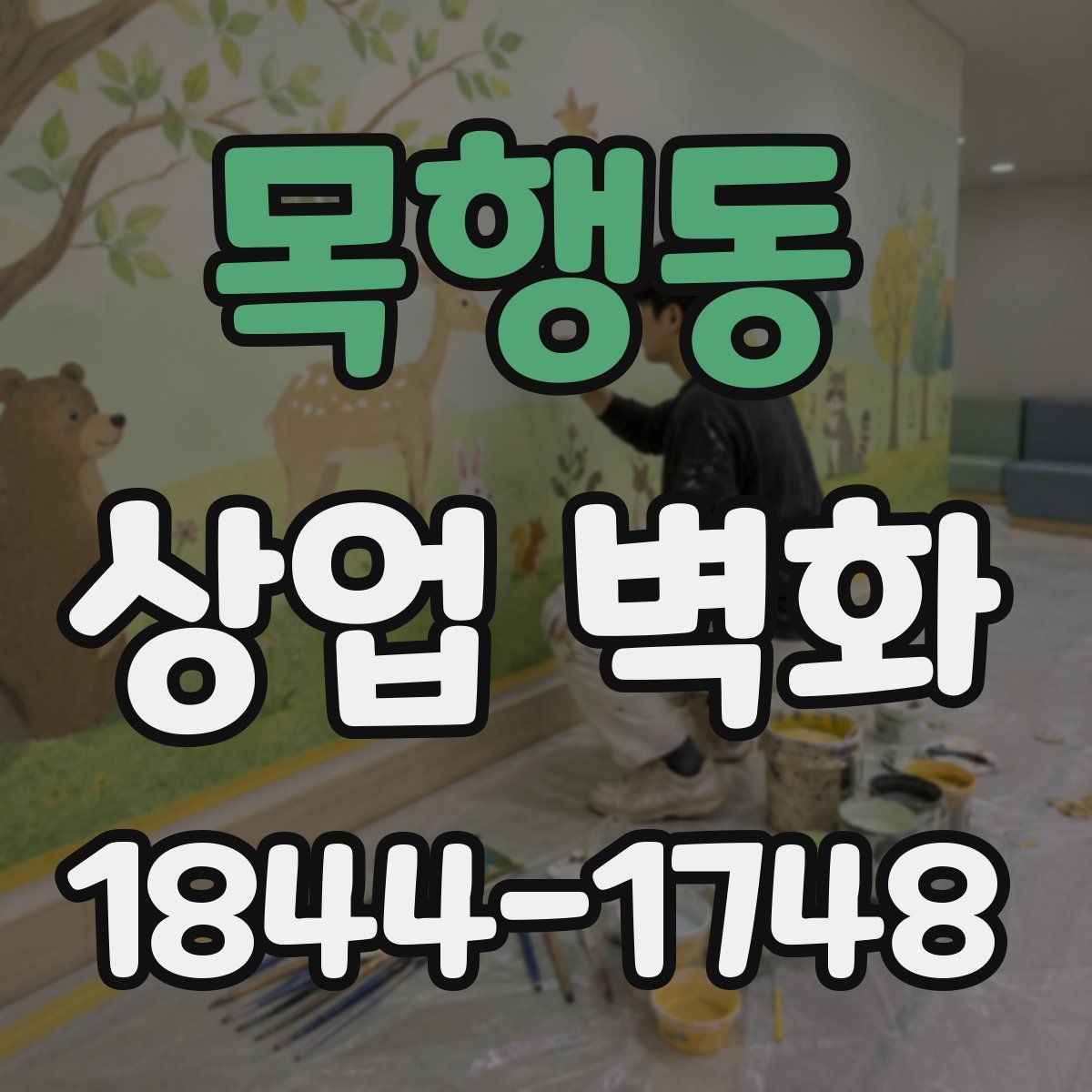 목행동 상업 벽화
