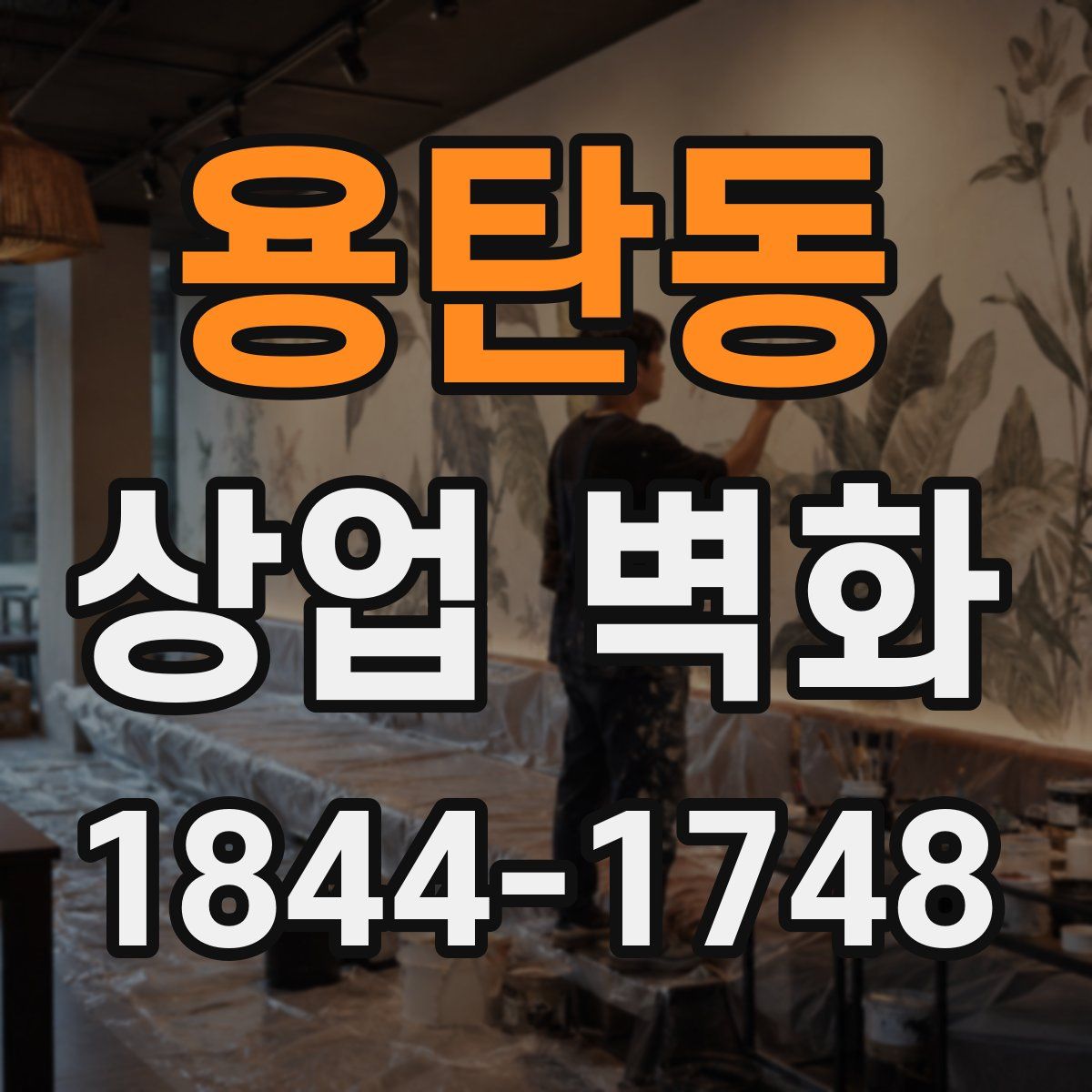 용탄동 상업 벽화