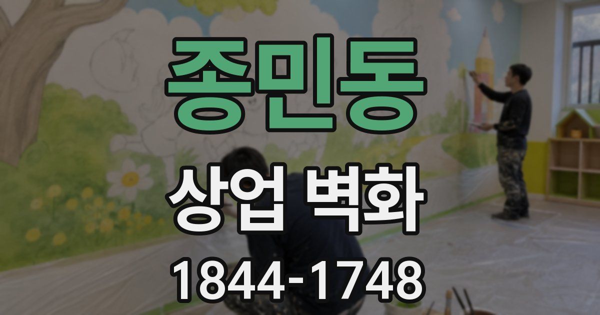 종민동 상업 벽화