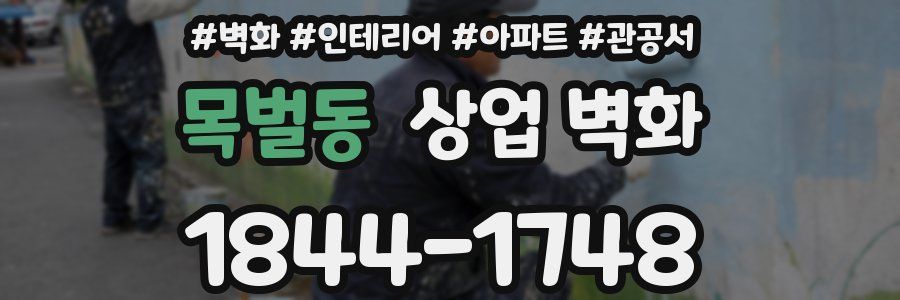 목벌동 상업 벽화