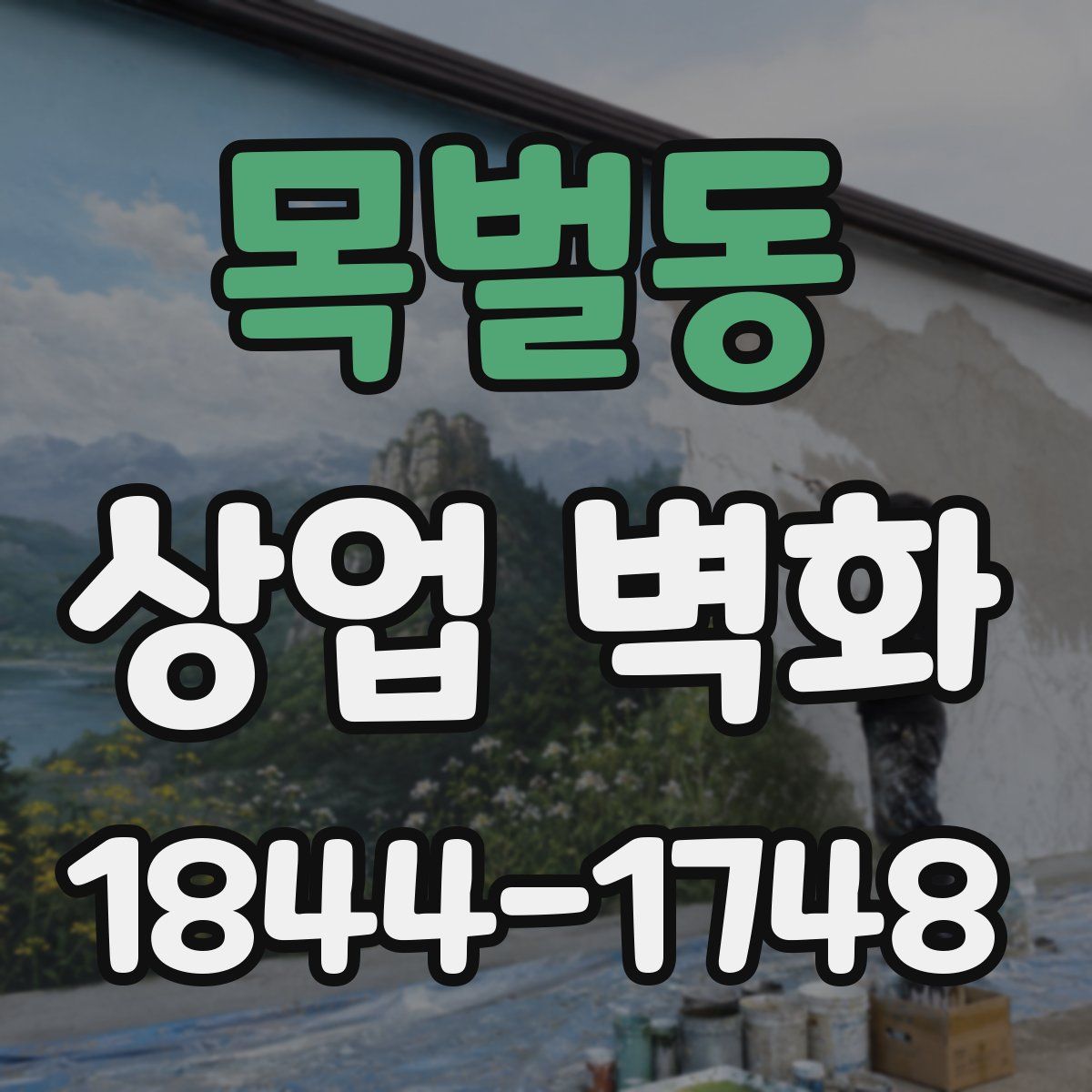 목벌동 상업 벽화