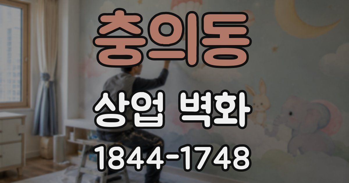 충의동 상업 벽화