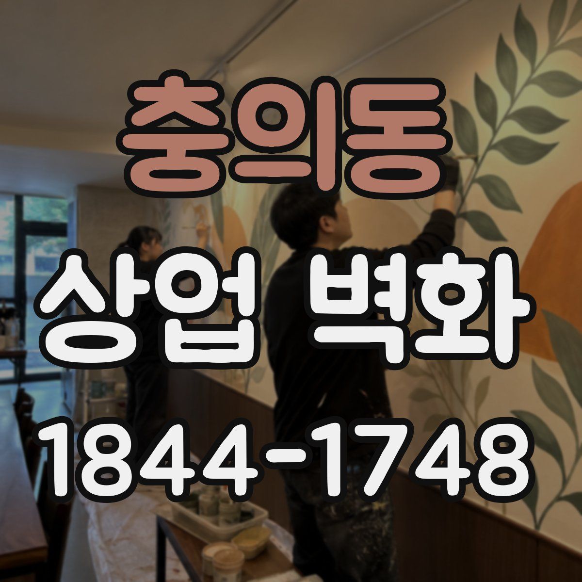 충의동 상업 벽화