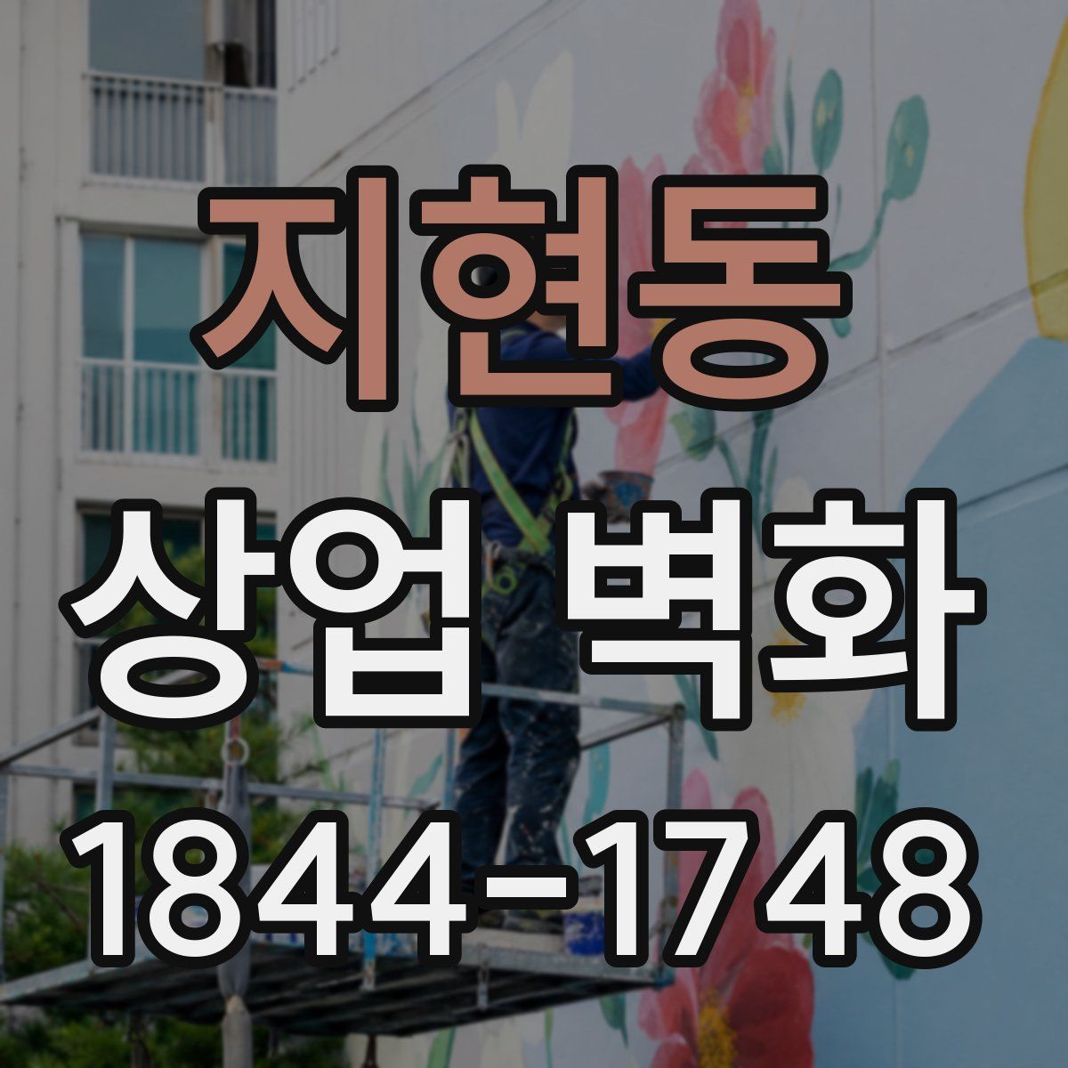 지현동 상업 벽화