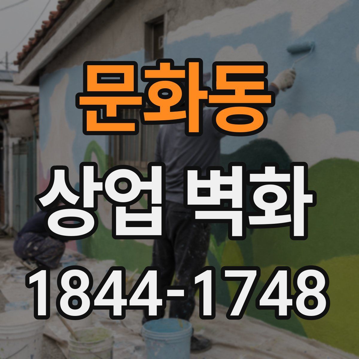 문화동 상업 벽화