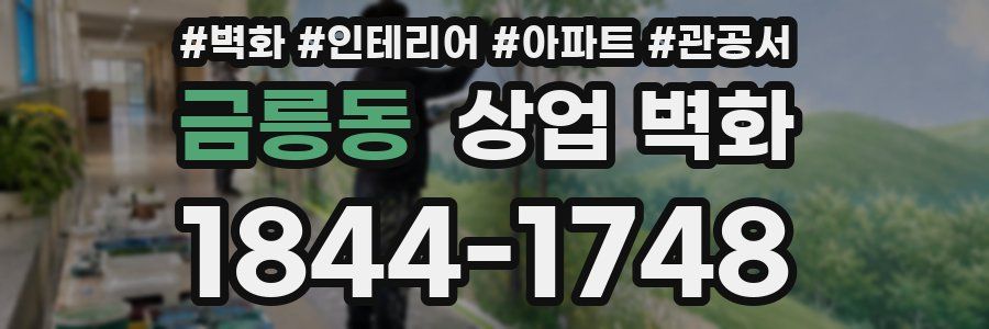 금릉동 상업 벽화