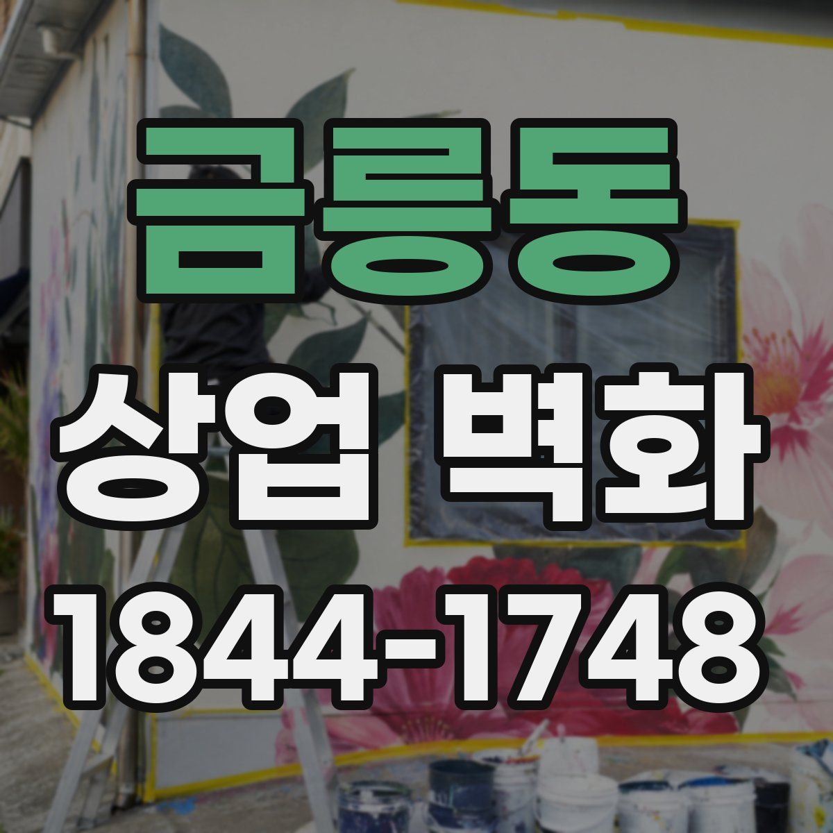 금릉동 상업 벽화