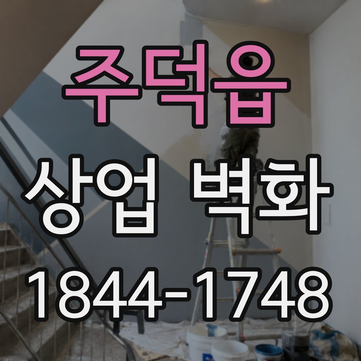 주덕읍 상업 벽화