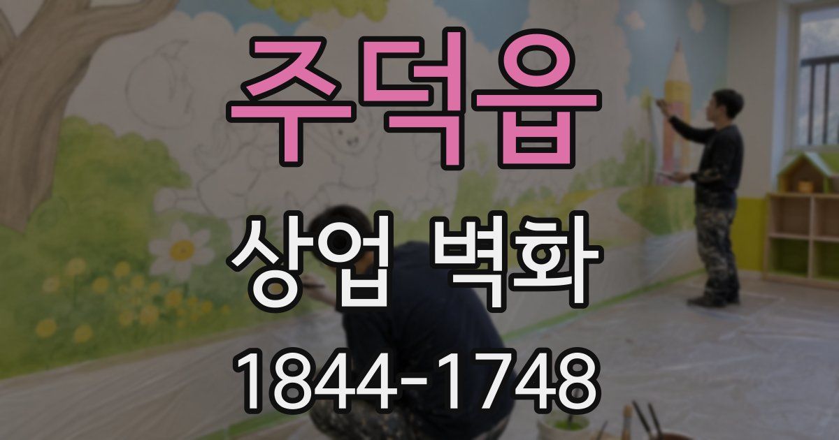 주덕읍 상업 벽화