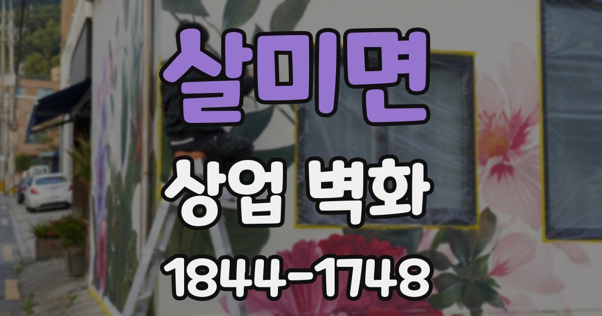 살미면 상업 벽화