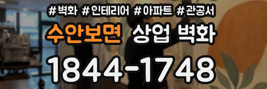 수안보면 상업 벽화