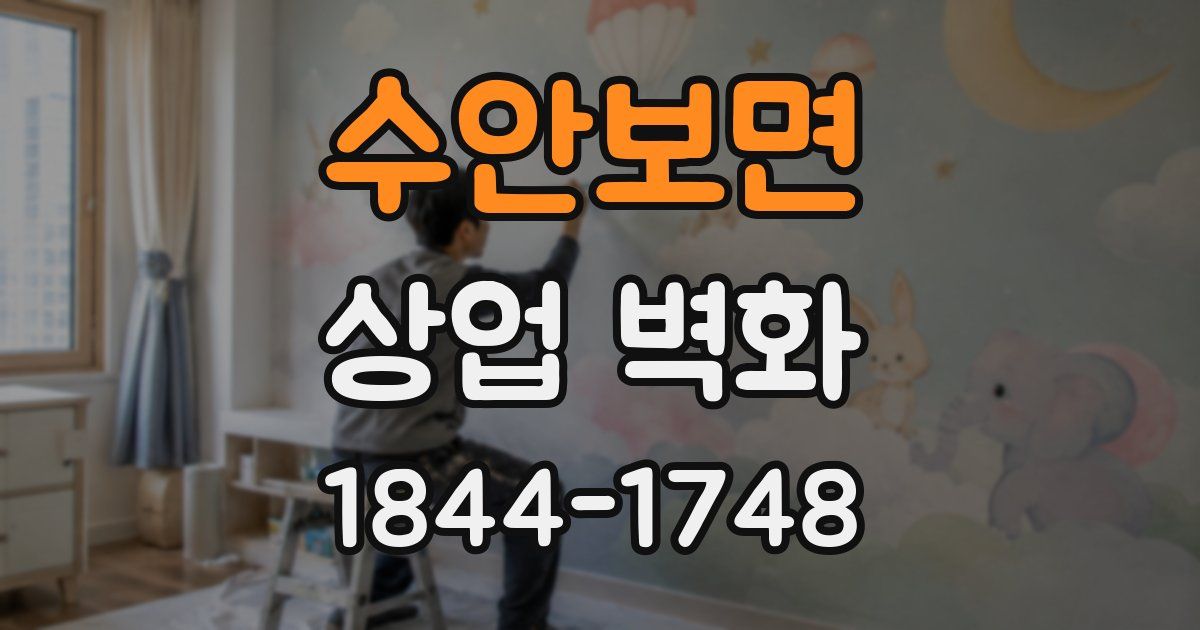 수안보면 상업 벽화
