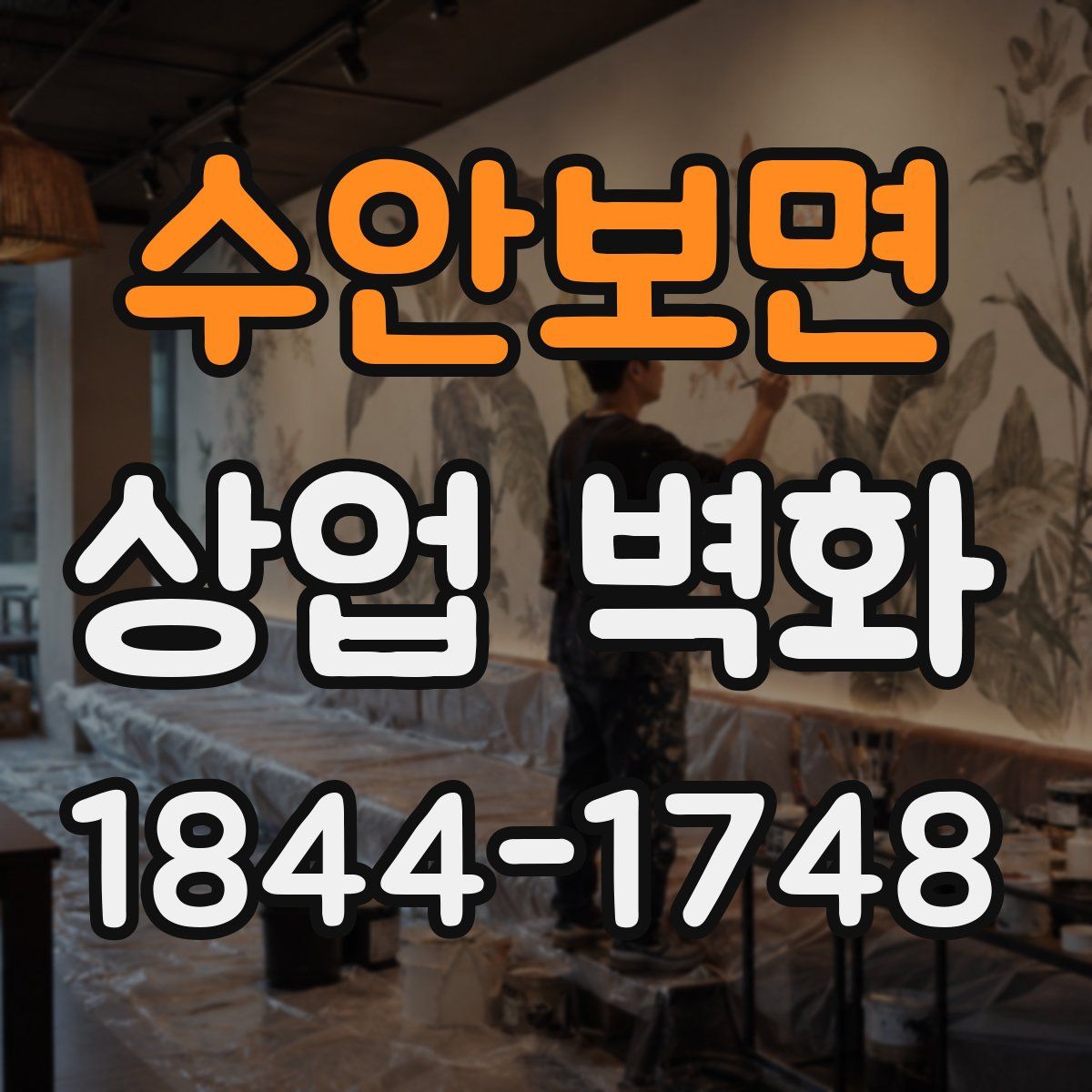 수안보면 상업 벽화