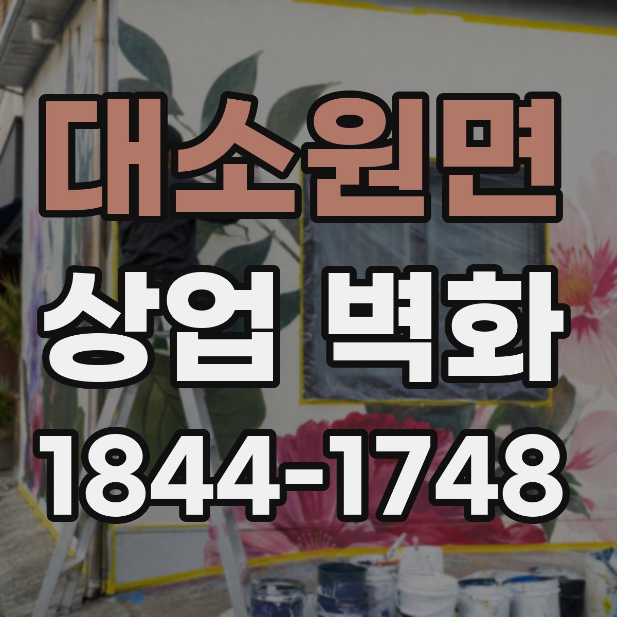 대소원면 상업 벽화