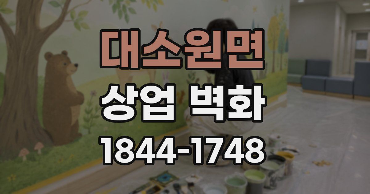 대소원면 상업 벽화