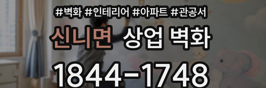 신니면 상업 벽화