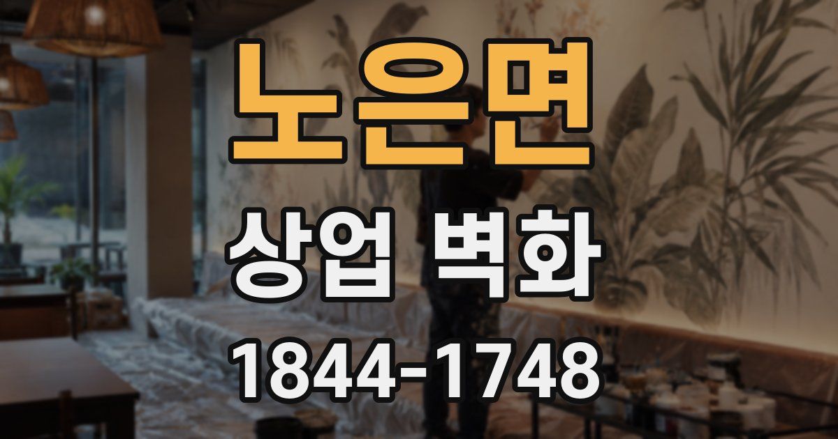 노은면 상업 벽화