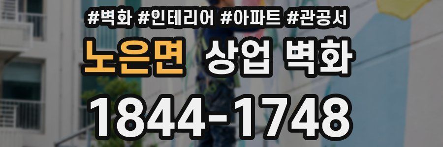 노은면 상업 벽화