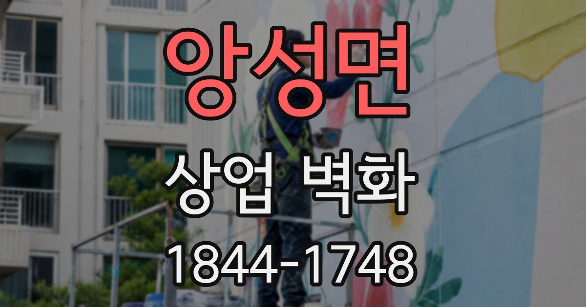 앙성면 상업 벽화