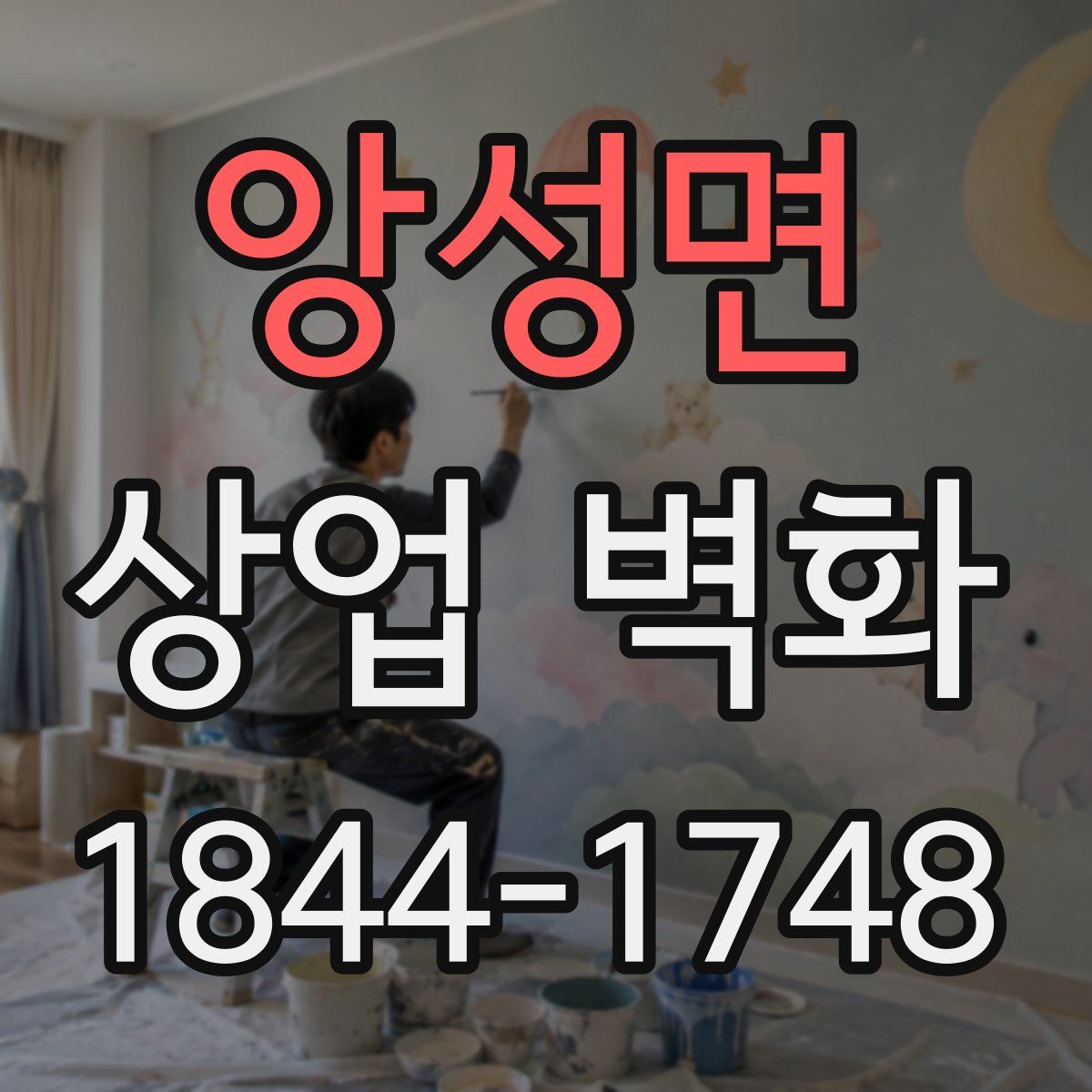 앙성면 상업 벽화