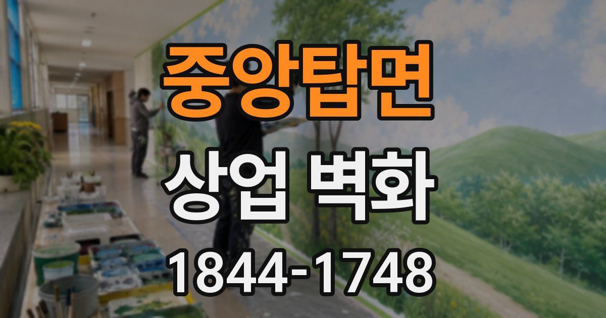 중앙탑면 상업 벽화