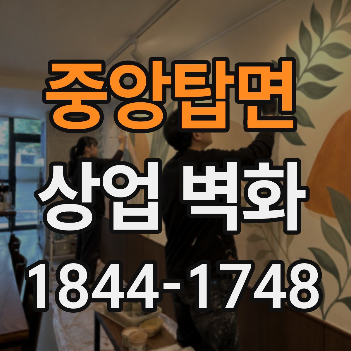 중앙탑면 상업 벽화