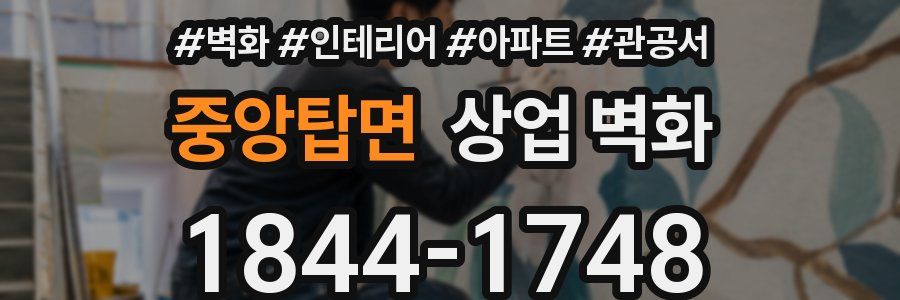 중앙탑면 상업 벽화