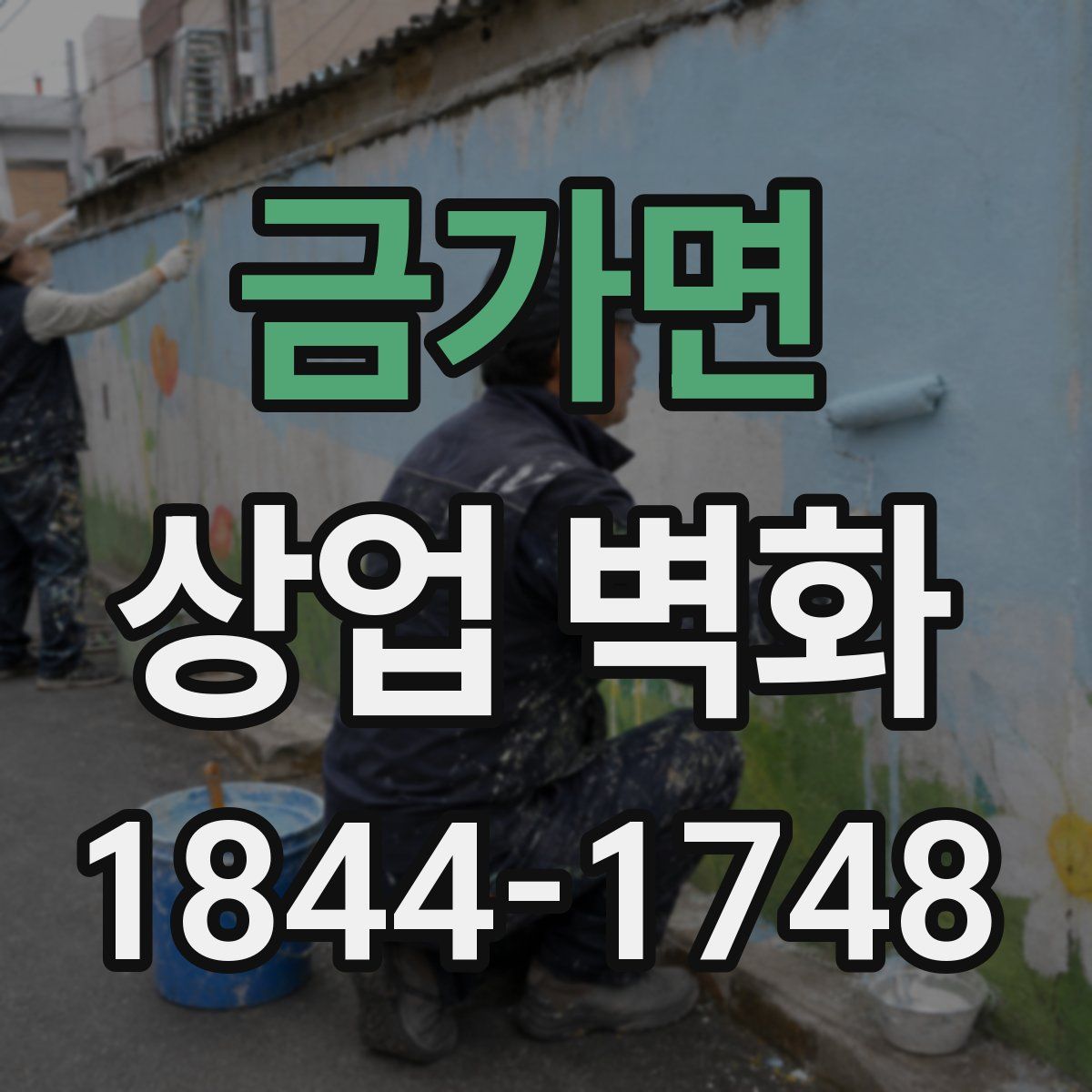 금가면 상업 벽화
