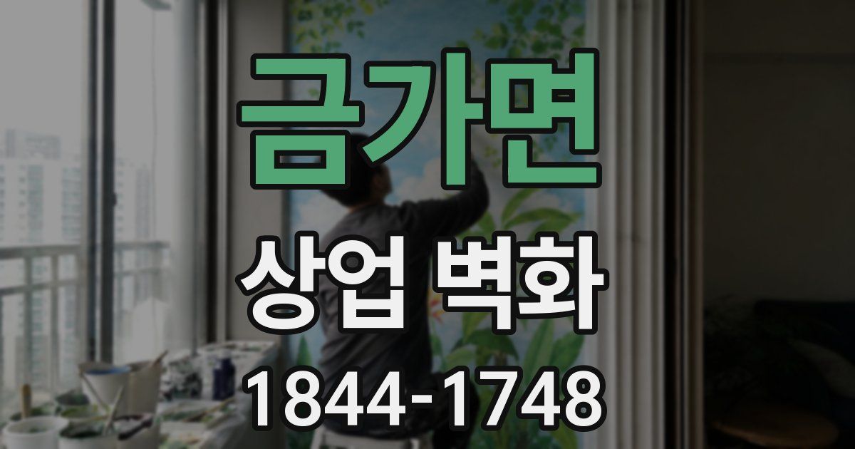 금가면 상업 벽화
