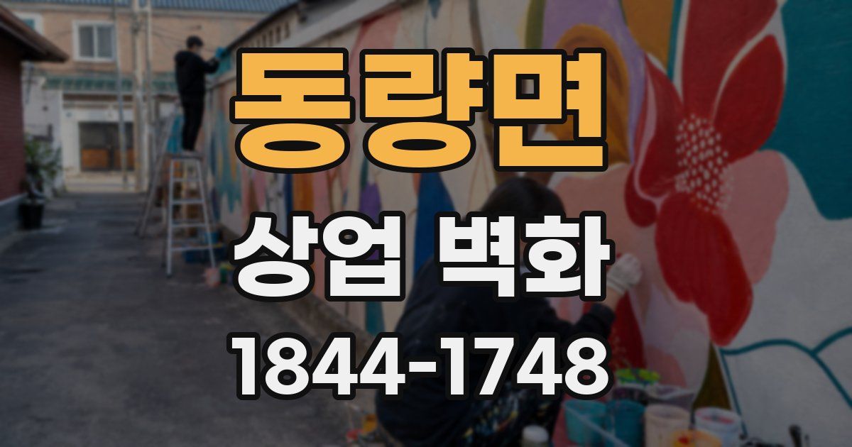 동량면 상업 벽화